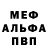 Меф мяу мяу TEMA FEDKIN